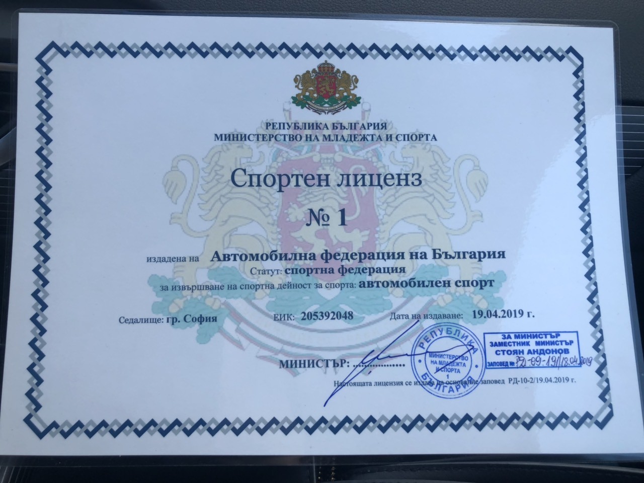 Автомобилна федерация на България - лиценз